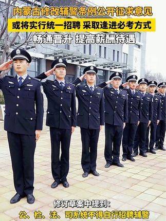 内蒙古辅警改革最新动态深度解读