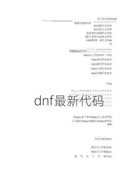 DNF最新代码详解，探索未来游戏新境界