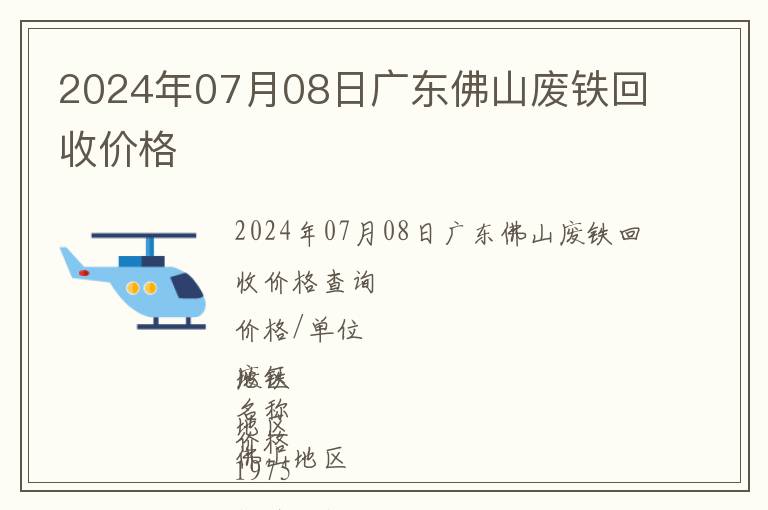 佛山废铁价格行情最新分析