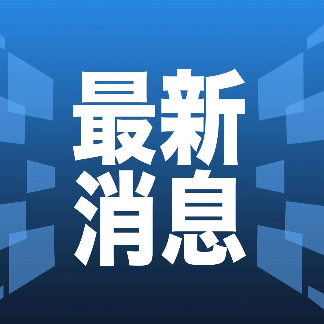 引领时代变革的最新消息今日发布