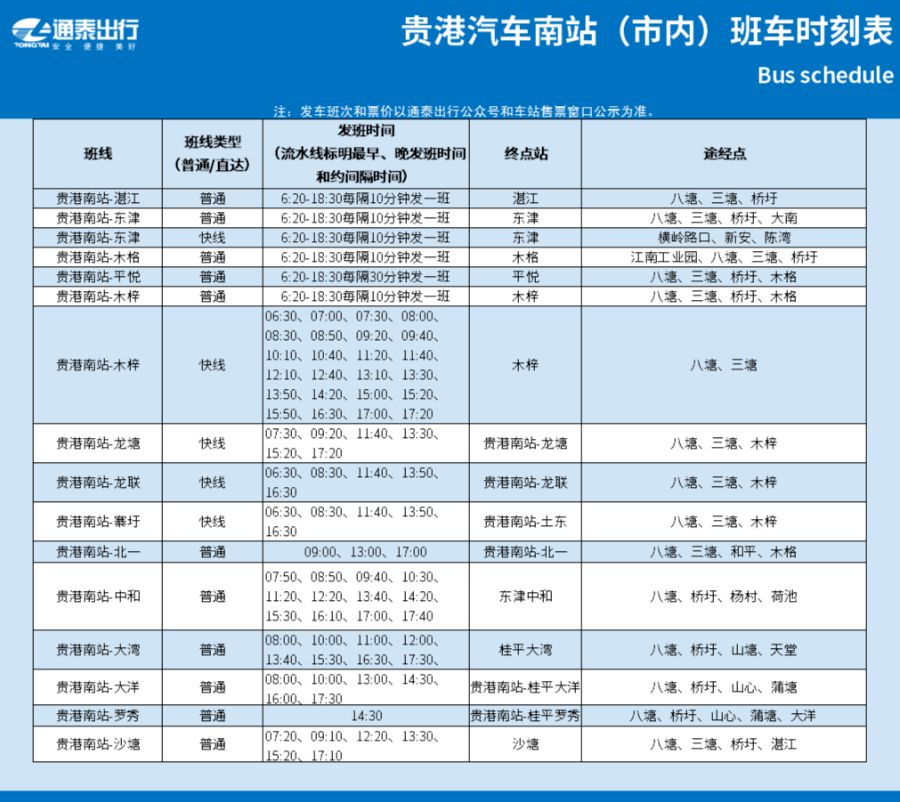 南青专线最新时刻表全面解析