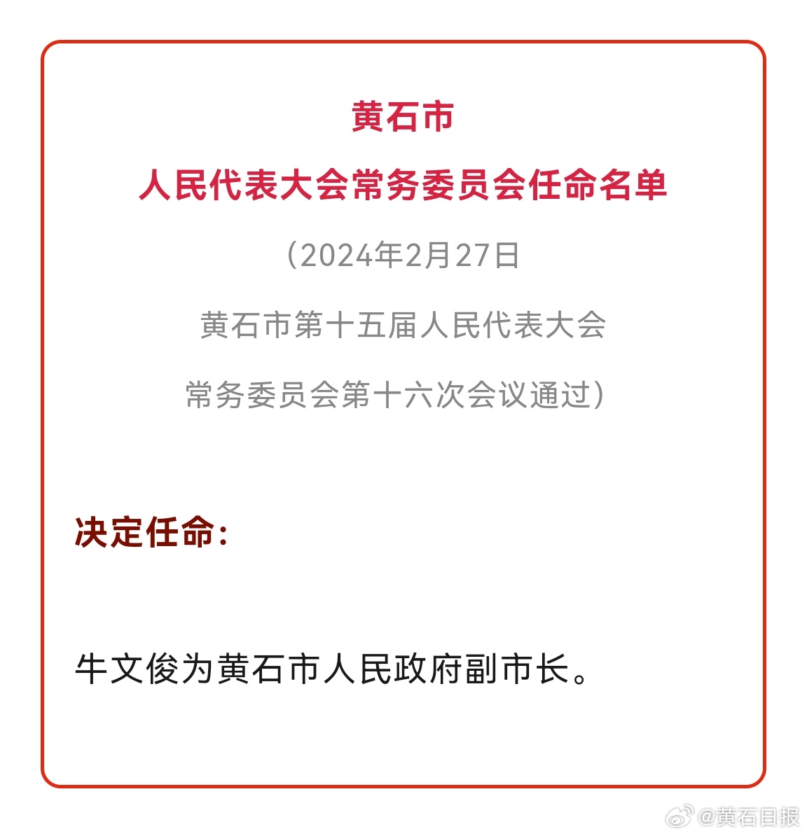 黄石干部调整最新动态，变革与展望的未来之路