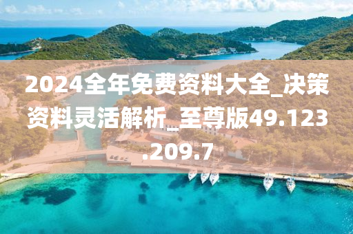 2023正版资料全年免费公开,决策资料解释落实_超值版94.251