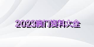 2024澳门正版资料免费大全,经典解读说明_顶级款66.747