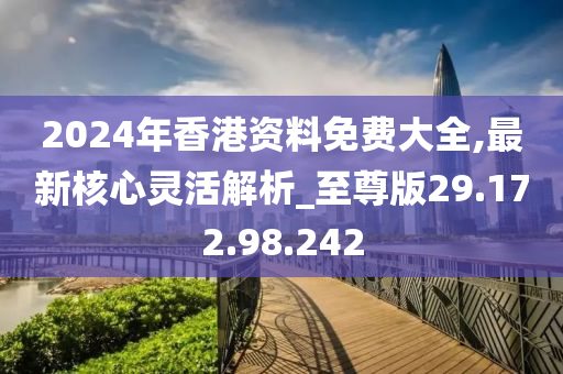 2024香港全年免费资料,精细评估说明_精英款93.876