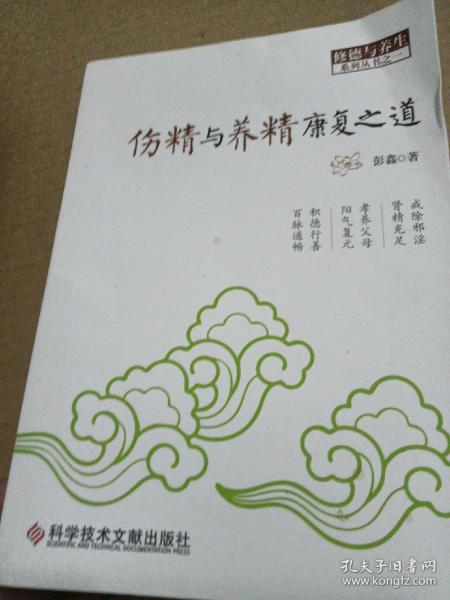 伤精与养精康复之道，探索生命活力再生之路的指南