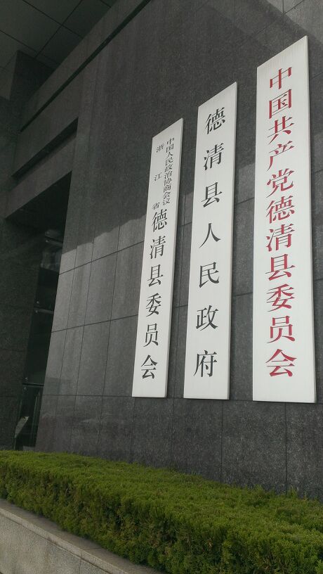 德清县人民政府办公室最新项目研究报告揭秘，县域发展新动向