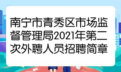 青山区市场监督管理局最新招聘启事