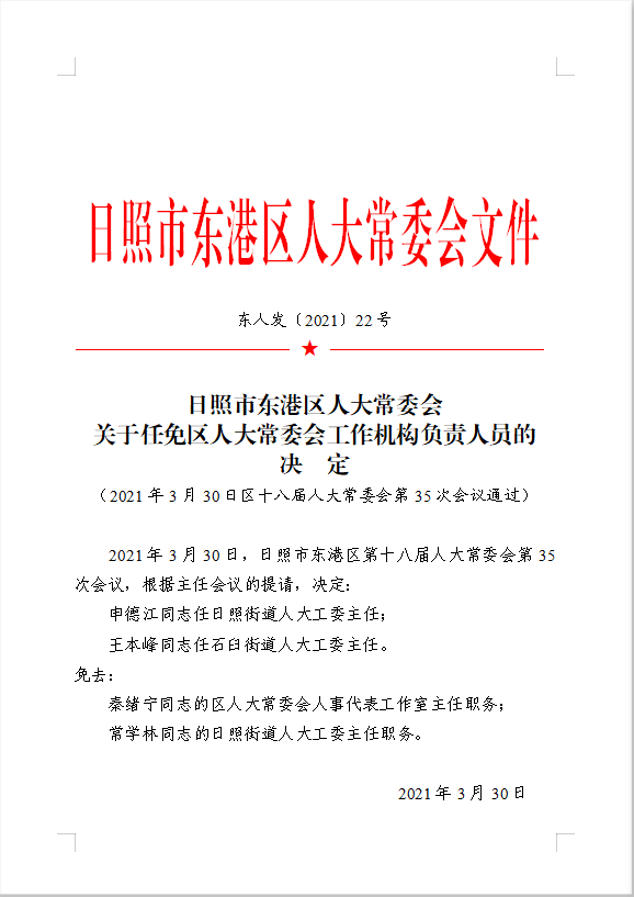 东港市统计局人事任命最新动态及影响分析