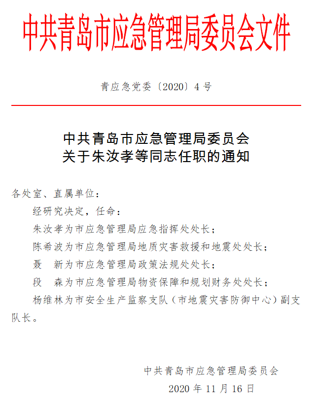 琅琊区应急管理局人事调整，强化应急管理体系建设