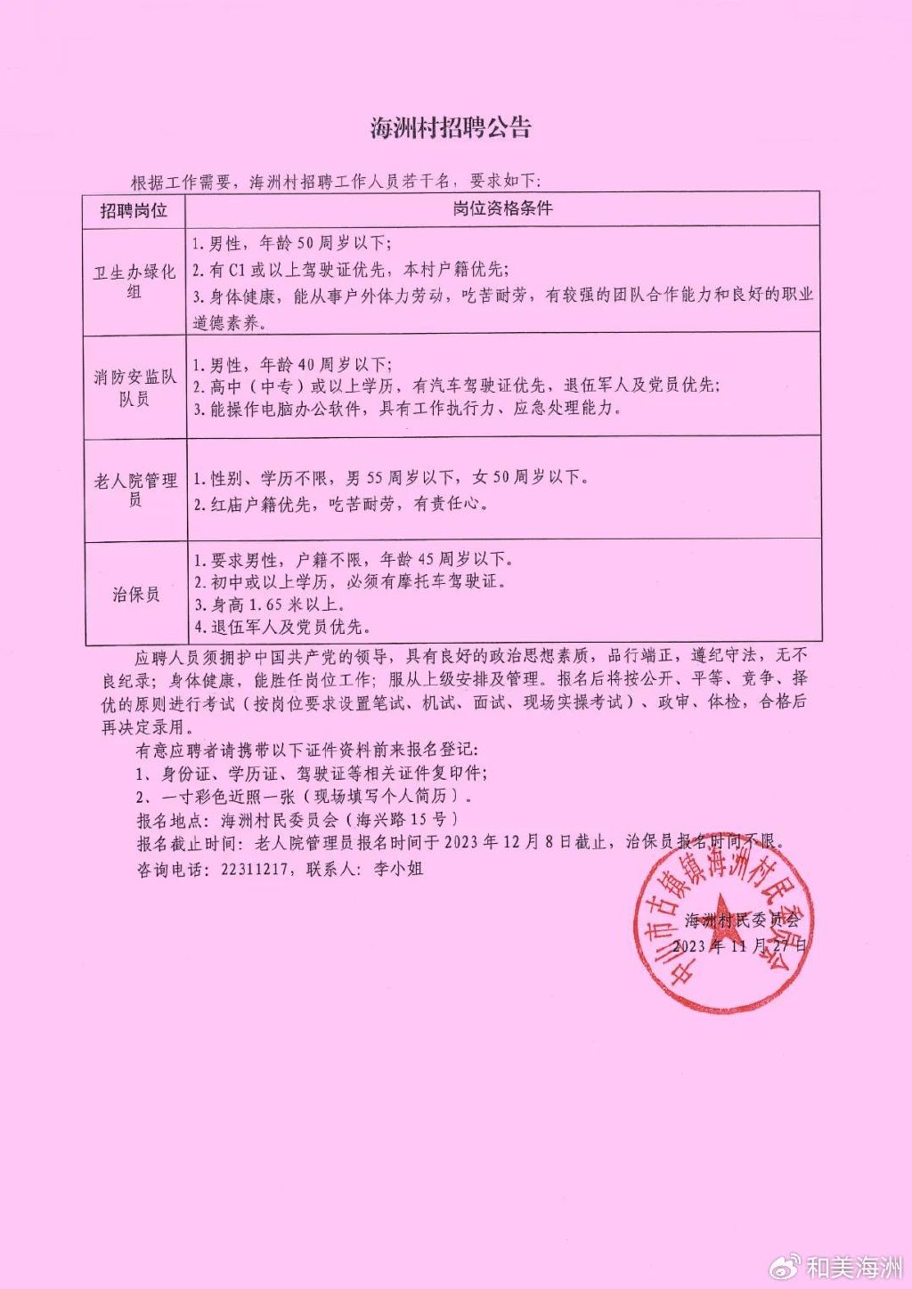 蒋家坝村委会最新招聘启事