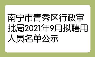 南宁市行政审批办公室人事任命推动改革，助力城市高效发展