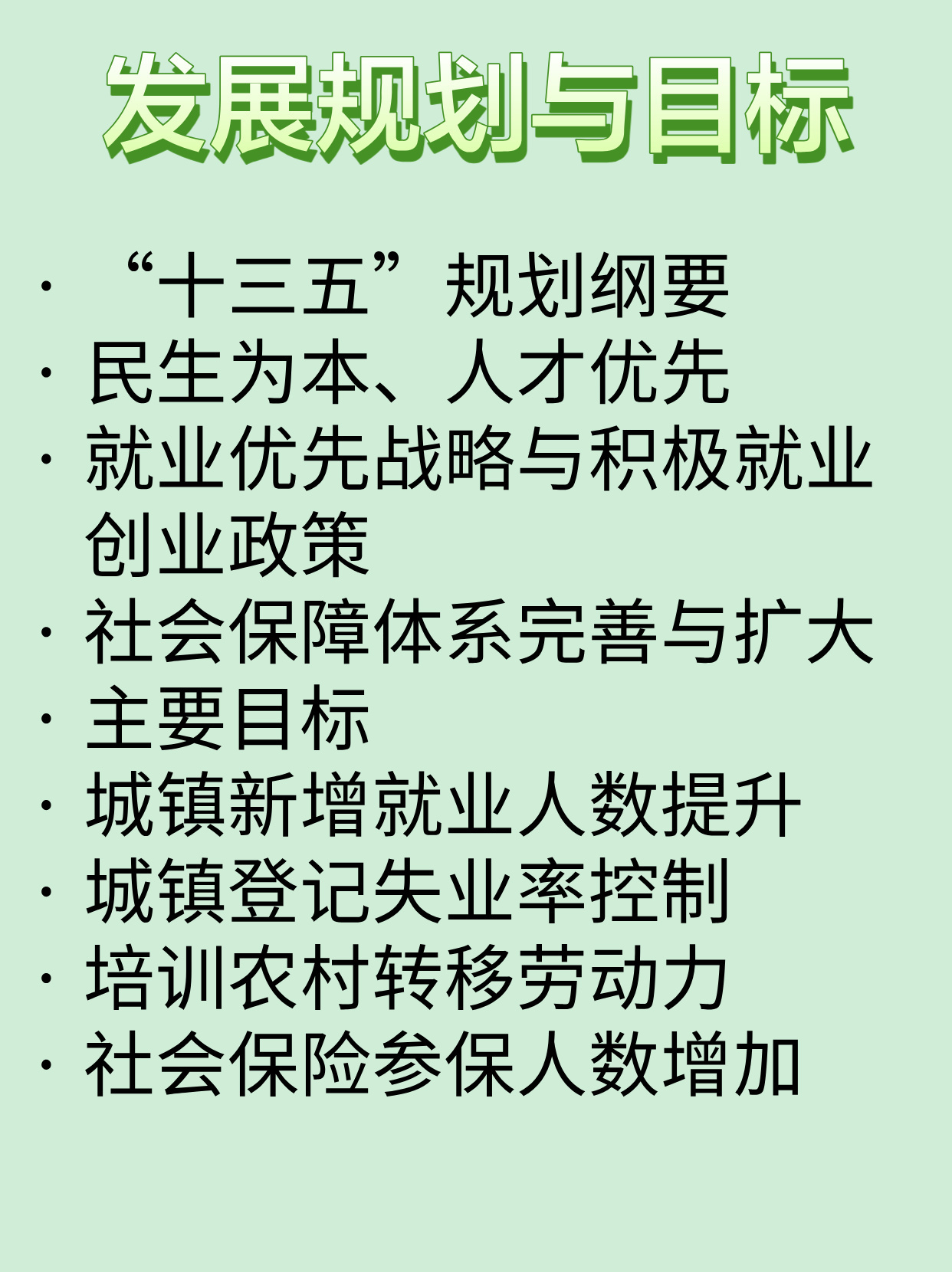 铁岭县人力资源和社会保障局未来发展规划展望