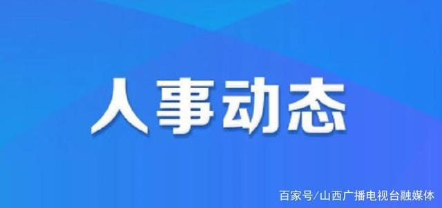 山前店镇人事任命最新动态揭晓